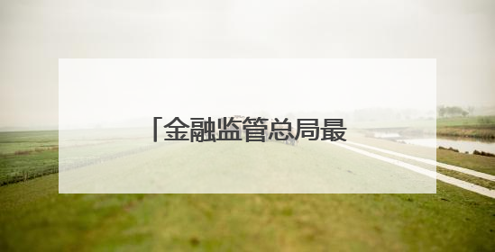 金融监管总局最新发声！涉及多项利好措施！