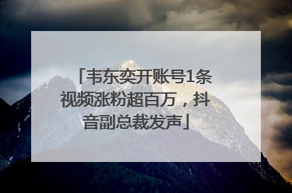 韦东奕开账号1条视频涨粉超百万，抖音副总裁发声