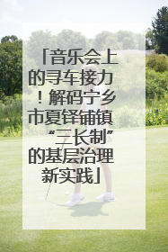 音乐会上的寻车接力！解码宁乡市夏铎铺镇“三长制”的基层治理新实践