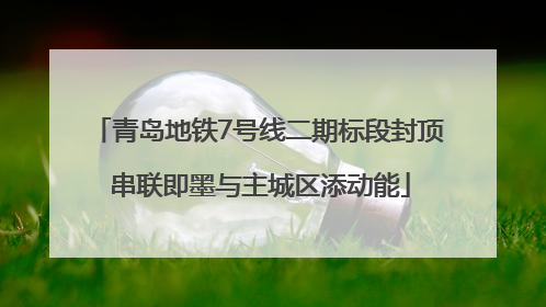 青岛地铁7号线二期标段封顶 串联即墨与主城区添动能