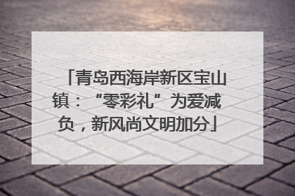 青岛西海岸新区宝山镇：“零彩礼”为爱减负，新风尚文明加分