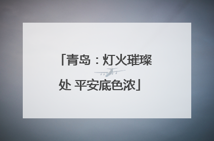 青岛：灯火璀璨处 平安底色浓