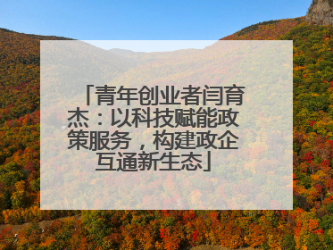 青年创业者闫育杰：以科技赋能政策服务，构建政企互通新生态
