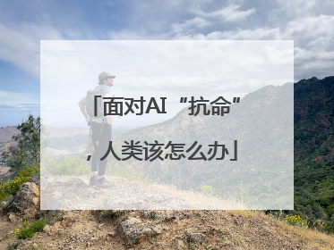 面对AI“抗命”，人类该怎么办