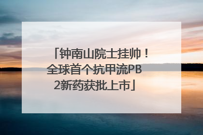 钟南山院士挂帅！全球首个抗甲流PB2新药获批上市