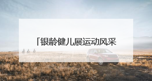 银龄健儿展运动风采，20队竞逐市运会（老年组）气排球赛
