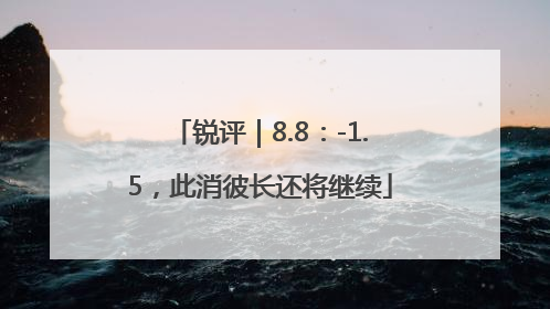 锐评｜8.8：-1.5，此消彼长还将继续