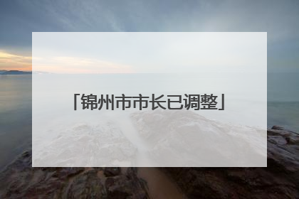 锦州市市长已调整