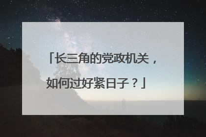 长三角的党政机关，如何过好紧日子？