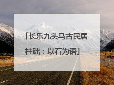 长乐九头马古民居柱础：以石为语
