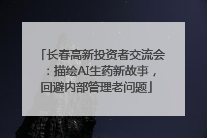 长春高新投资者交流会：描绘AI生药新故事，回避内部管理老问题