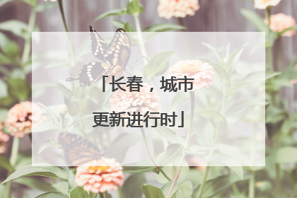 长春，城市更新进行时
