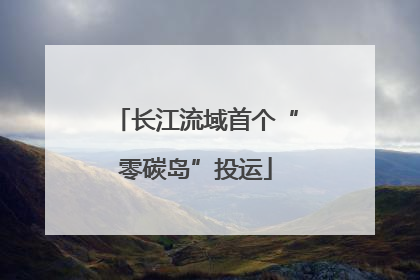 长江流域首个“零碳岛”投运