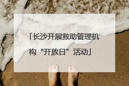 长沙开展救助管理机构“开放日”活动