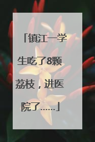 镇江一学生吃了8颗荔枝,进医院了……