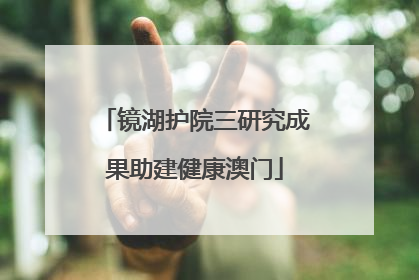 镜湖护院三研究成果助建健康澳门