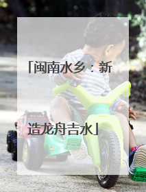 闽南水乡：新造龙舟吉水