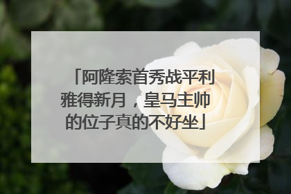 阿隆索首秀战平利雅得新月，皇马主帅的位子真的不好坐