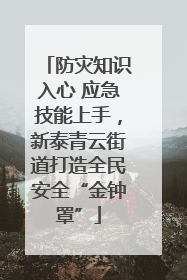 防灾知识入心 应急技能上手，新泰青云街道打造全民安全“金钟罩”