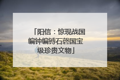 阳信：惊现战国编钟编镈石磬国宝级珍贵文物