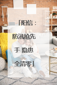 阳信：防汛抢先手 隐患全清零