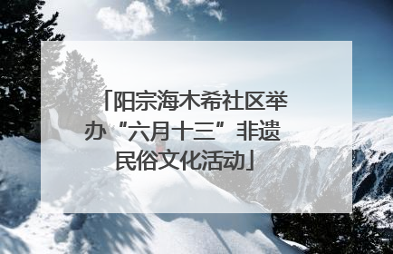 阳宗海木希社区举办“六月十三”非遗民俗文化活动