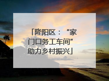 隆阳区：“家门口务工车间”助力乡村振兴