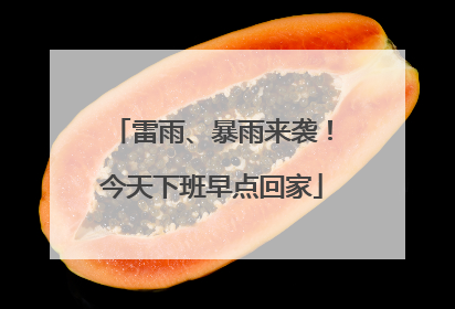 雷雨、暴雨来袭！今天下班早点回家