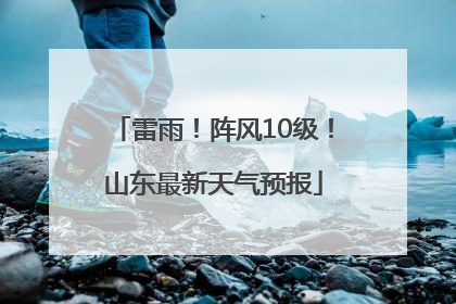 雷雨！阵风10级！山东最新天气预报