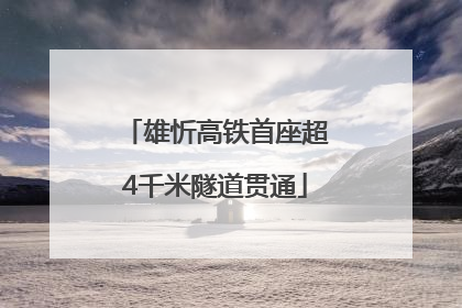 雄忻高铁首座超4千米隧道贯通