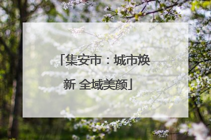 集安市：城市焕新 全域美颜