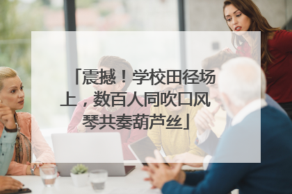 震撼！学校田径场上，数百人同吹口风琴共奏葫芦丝