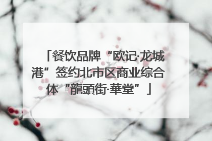 餐饮品牌“欧记·龙城港”签约北市区商业综合体“龍頭街·華堂”