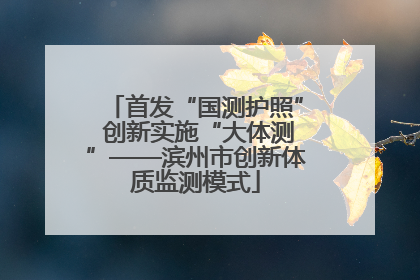 首发“国测护照” 创新实施“大体测”——滨州市创新体质监测模式