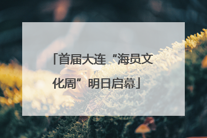 首届大连“海员文化周”明日启幕