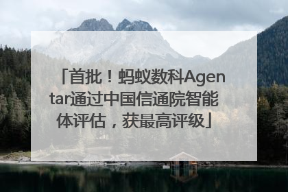 首批！蚂蚁数科Agentar通过中国信通院智能体评估，获最高评级