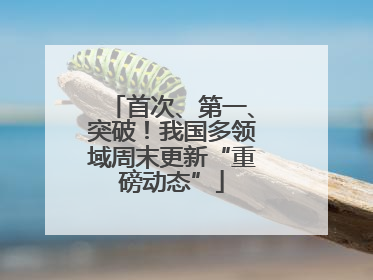 首次、第一、突破！我国多领域周末更新“重磅动态”