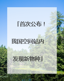 首次公布！我国空间站内发现新物种