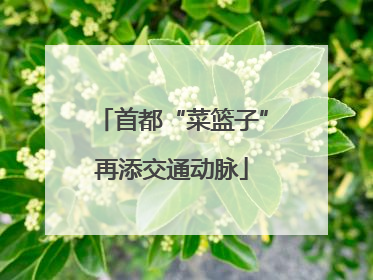 首都“菜篮子”再添交通动脉