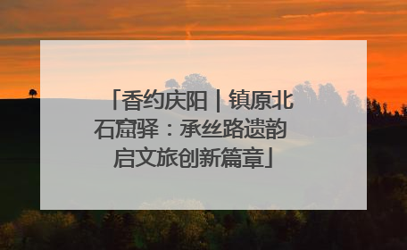 香约庆阳｜镇原北石窟驿：承丝路遗韵 启文旅创新篇章