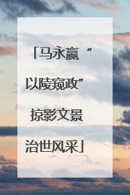 马永嬴“以陵窥政” 掠影文景治世风采