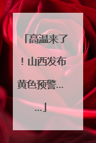高温来了！山西发布黄色预警……