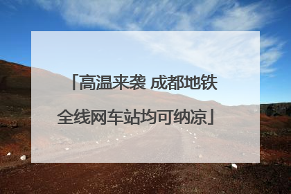 高温来袭 成都地铁全线网车站均可纳凉