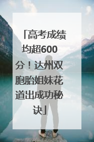高考成绩均超600分！达州双胞胎姐妹花道出成功秘诀