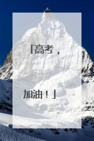 高考，加油！
