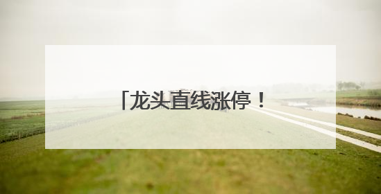 龙头直线涨停！两部门发文，涉及智能机器人
