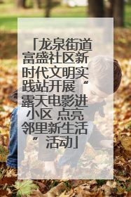 龙泉街道富盛社区新时代文明实践站开展“露天电影进小区 点亮邻里新生活”活动