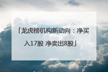龙虎榜机构新动向：净买入17股 净卖出8股