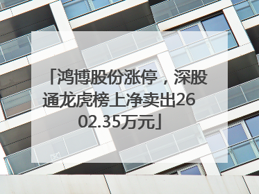 鸿博股份涨停，深股通龙虎榜上净卖出2602.35万元
