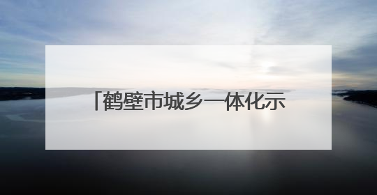 鹤壁市城乡一体化示范区教体系统以特色德育擦亮教育品牌
